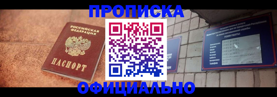 купить прописку в Архангельске